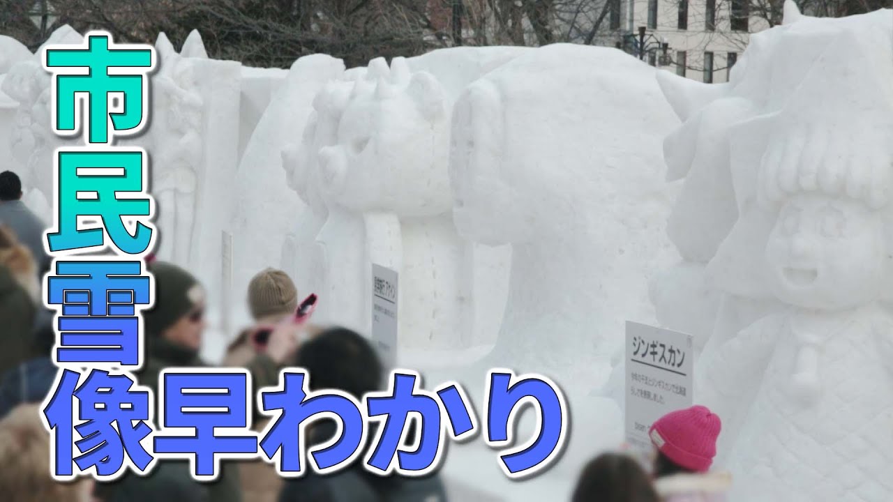 市民雪像ヒストリー早わかり