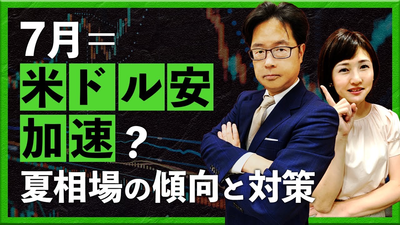 7月＝米ドル安加速？夏相場の傾向と対策