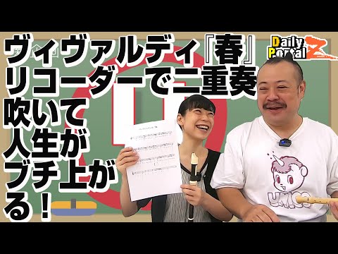 今はじめるべき、それはリコーダー! ビバルディ『春』の二重奏でウチらぶちあがる!