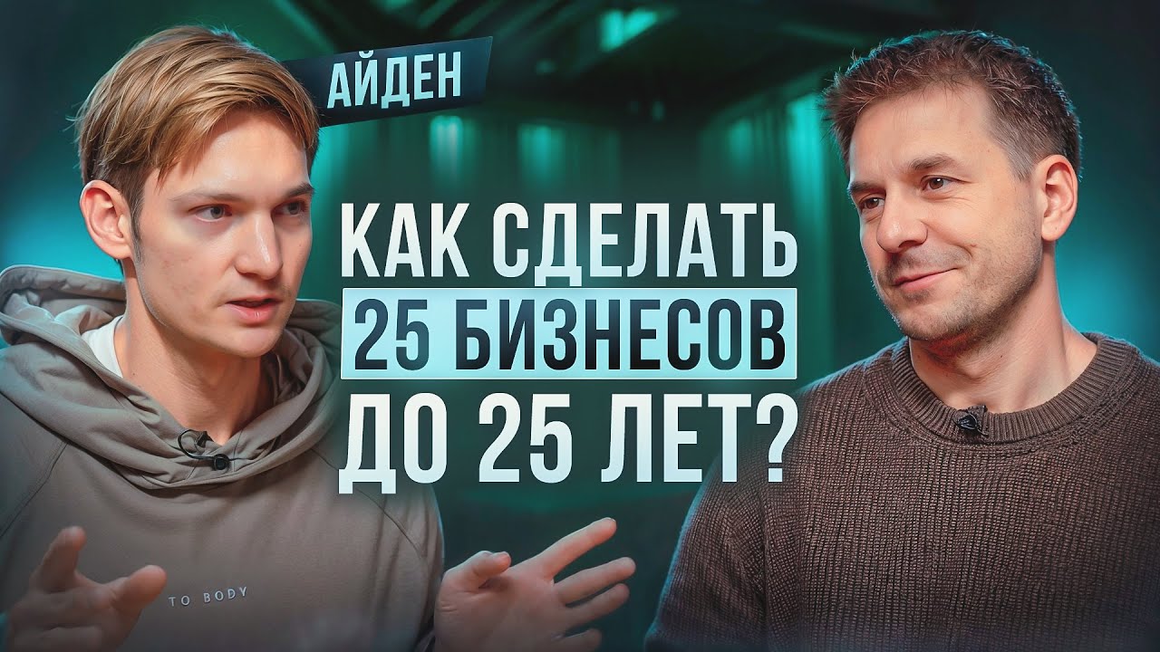 КАК СТАТЬ МИЛЛИОНЕРОМ ДО 25? ВСЯ ПРАВДА О БИЗНЕСАХ АЙДЕНА!