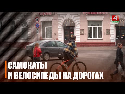 Уже произошло 4 ДТП на Гомельщине. Будьте бдительны! С потеплением на улицах появляется всё больше самокатчиков видео