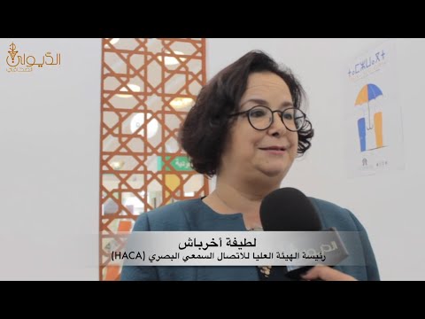Latifa Akharbach interview Addiwan Assahafi Médias et Migration SIEL,février 2019 à Casablanca