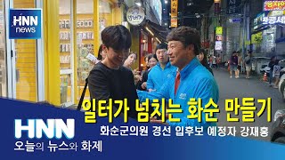 일터가 넘치는 화순 만들기