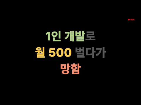 1인 게임 개발로 월500 벌다가 망함