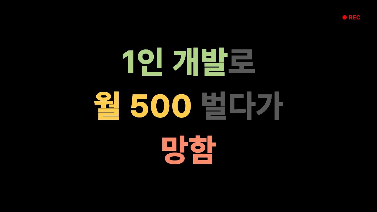 1인 게임 개발로 월500 벌다가 망함