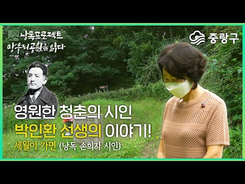 낭독프로젝트 '망우리공원을 읽다' 영원한 청춘의 시인 박인환