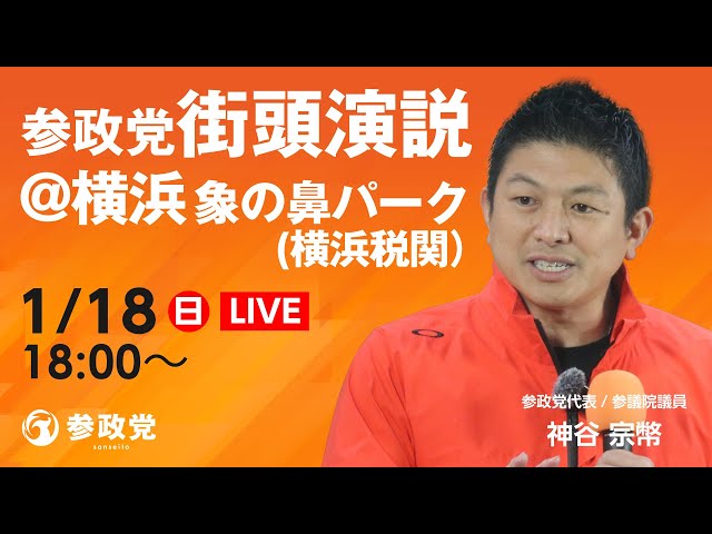 参政党・神谷宗幣代表が「国民一人ひとりが主役」と国民運動を訴える