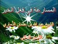 المسارعة فى فعل الخير