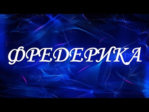 Имя Фредерика