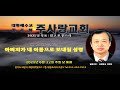 주일예배영상 "아버지가 내 이름으로 …