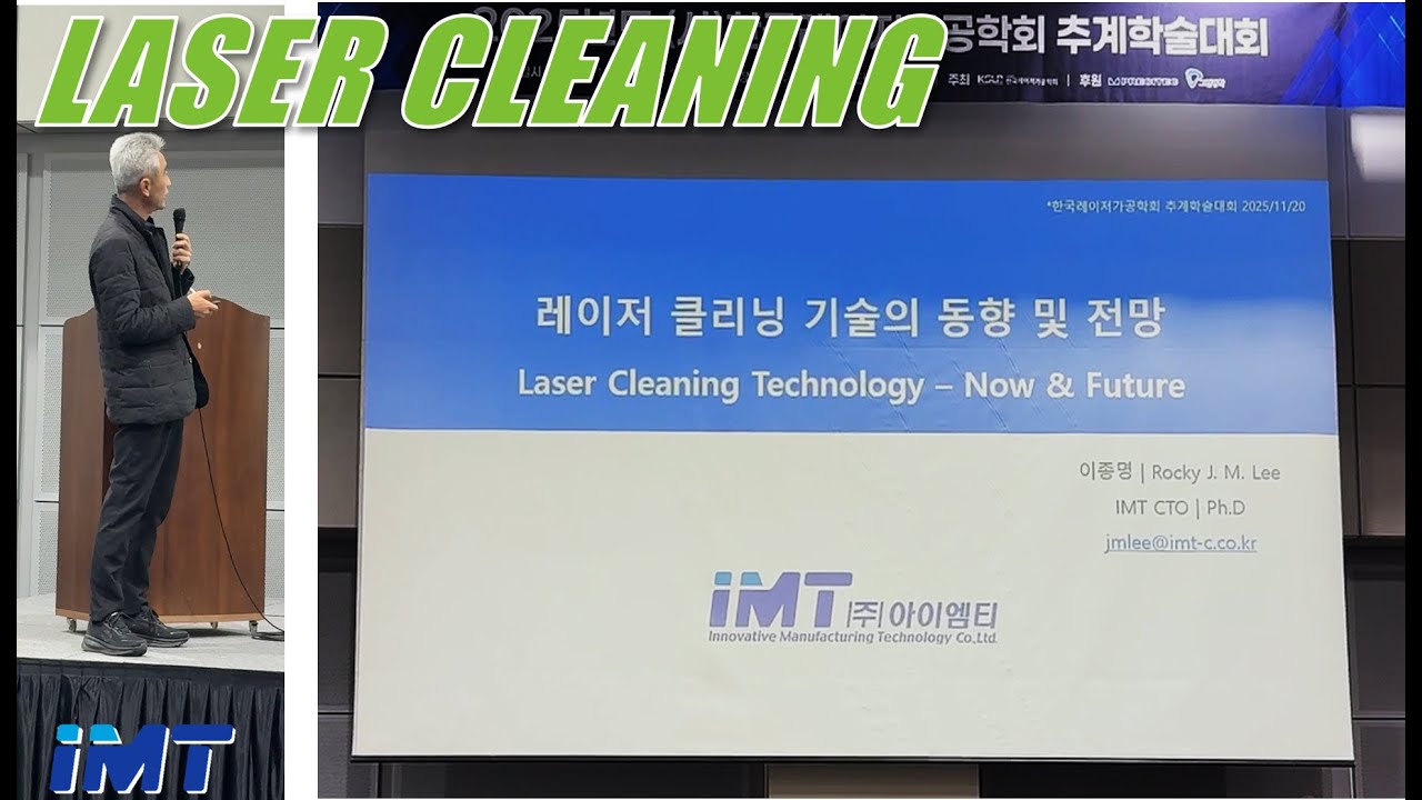 74. 2025 추계 레이저가공학회-레이저 클리닝 기술의 동향과 전망
