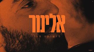 הזמר מושיקו מור - סינגל חדש - אלינור 