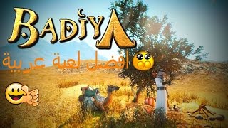 بادية أفضل لعبة عربية