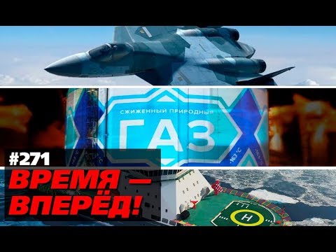 И всё это произошло в России за неделю (Время-вперёд! #271)