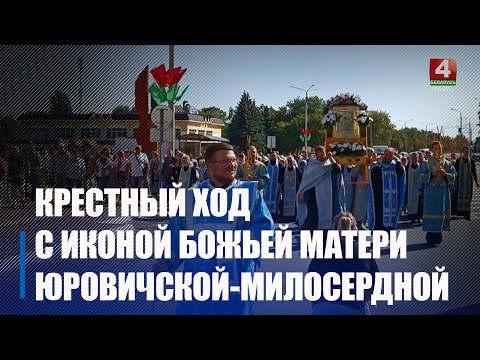 Сотни мозырян и гостей города проводили Крестным ходом икону Божьей Матери Юровичской-Милосердной видео