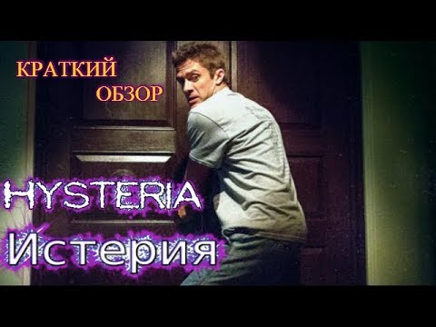 Истерия (2018). Трейлер/ужасы