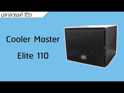 ปลาหวันทีวี #73 - Review CoolerMaster Elite 110