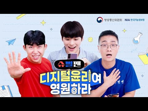 [슈뻘맨] 디지털윤리여 영원하라