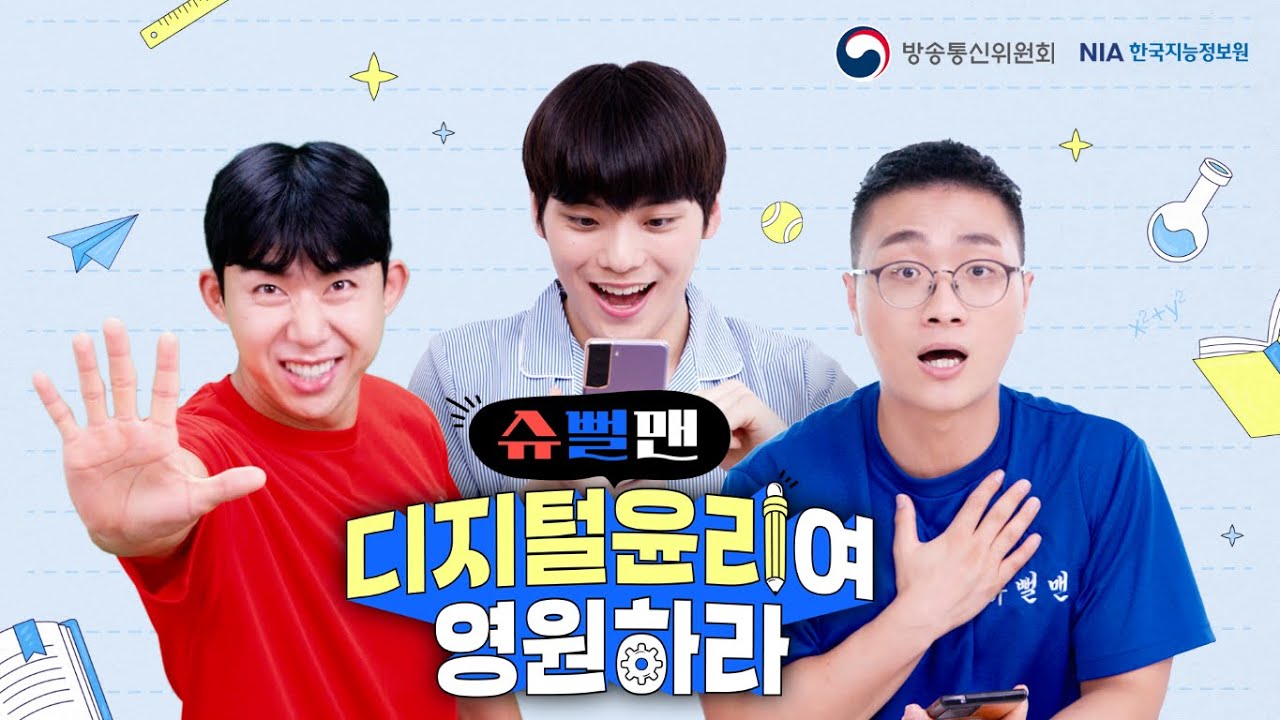 [슈뻘맨] 디지털윤리여 영원하라