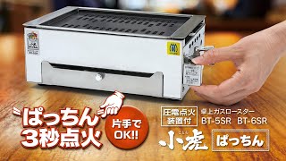 小虎ぱっちんBT-5SR/6SR「ぱっちん3秒点火」