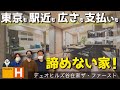 「デュオヒルズ谷在家ザ・ファースト」のモデルルーム行ってみた