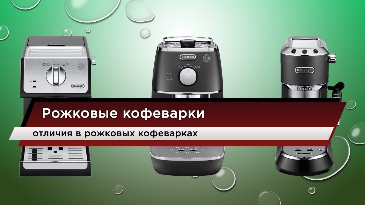 Выбираем рожковую кофеварку. Основные отличия в рожковых кофеварках