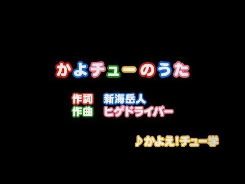 かよチューのうた