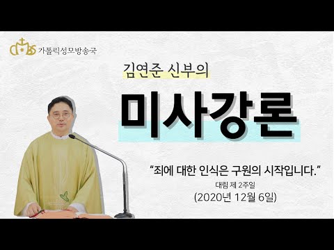  '죄에 대한 인식은 구원의 시작입니다.' (2020년12월6일)_대림 제 2주일