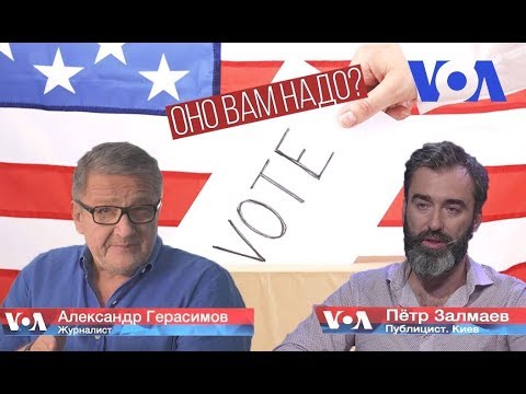 Результаты выборов в Конгресс. A.Герасимов и П.Залмаев (Zalmayev), Voice of America