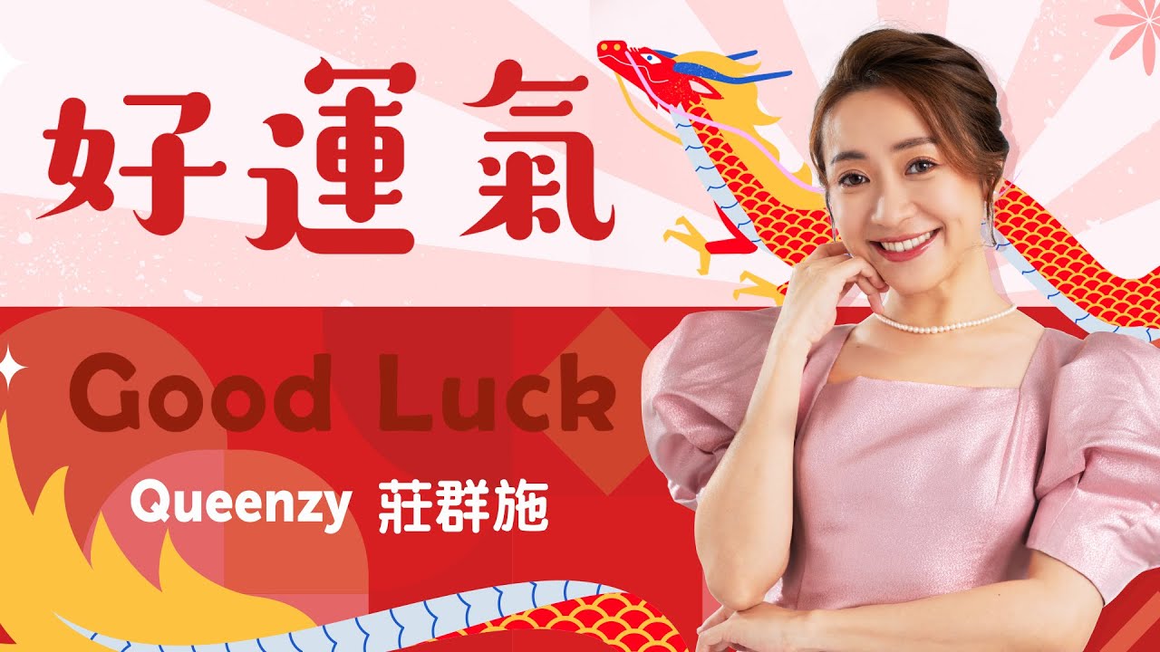 2024 好运气 Good Luck