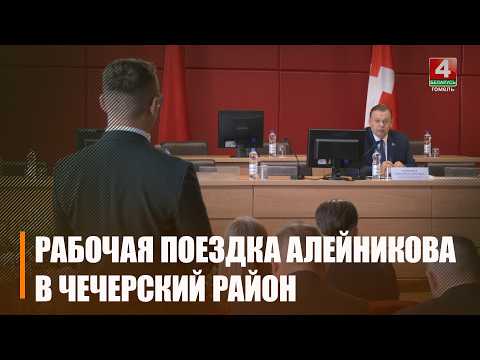Заместитель председателя Гомельского облисполкома Дмитрий Алейников с рабочим визитом посетил Чечерский район видео
