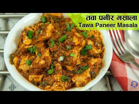 Tawa Paneer Masala Recipe | Restaurant Style Tawa Paneer Masala | Pan Fried Paneer Gravy | Ruchi