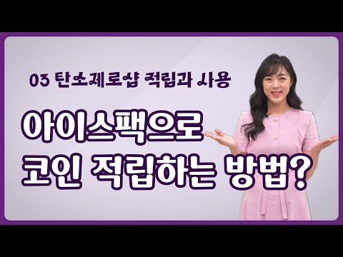 아이스팩으로 코인 적립하는 방법? | 03_탄소제로샵 적립&사용