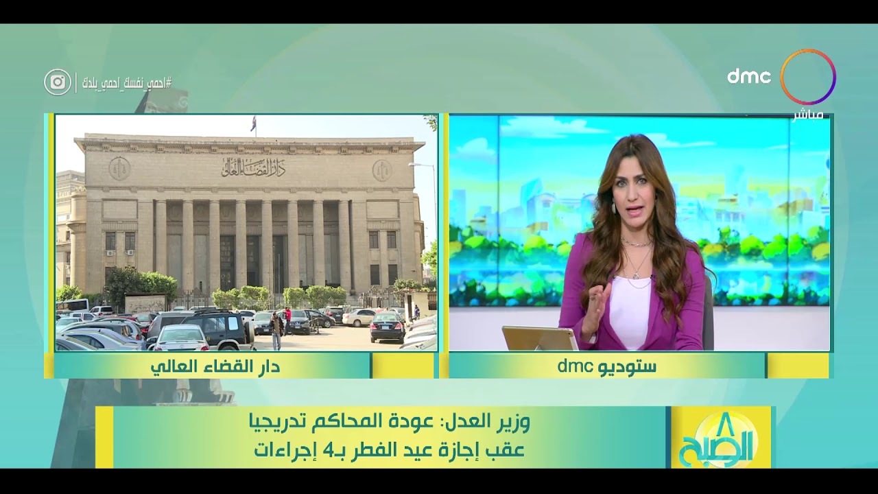 8 الصبح - ويز العدل: عودة المحاكم تدريجيا عقب إجازة عيد الفطر بـ 4 إجراءات