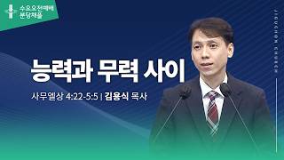 (분당채플) 능력과 무력 사이