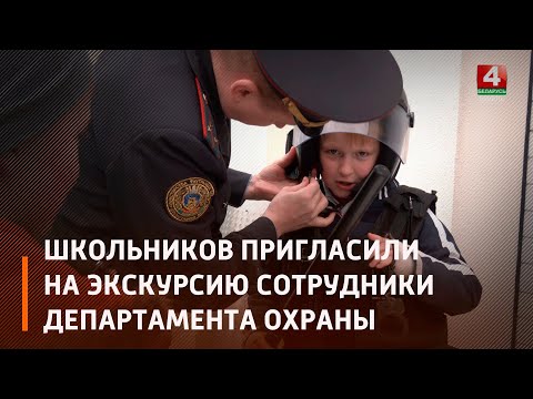 На каникулах гомельские школьники посетили Департамент охраны видео