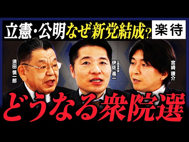 伊佐進一と宮崎謙介が新党結成の真相と立憲・公明合意の裏側を討論