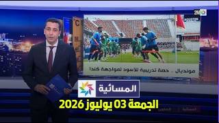المسائية : الجمعة 03 يوليوز 2026