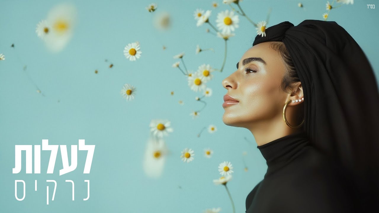 נרקיס – לעלות