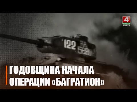 23 июня 1944 года началась Белорусская стратегическая наступательная операция «Багратион» видео