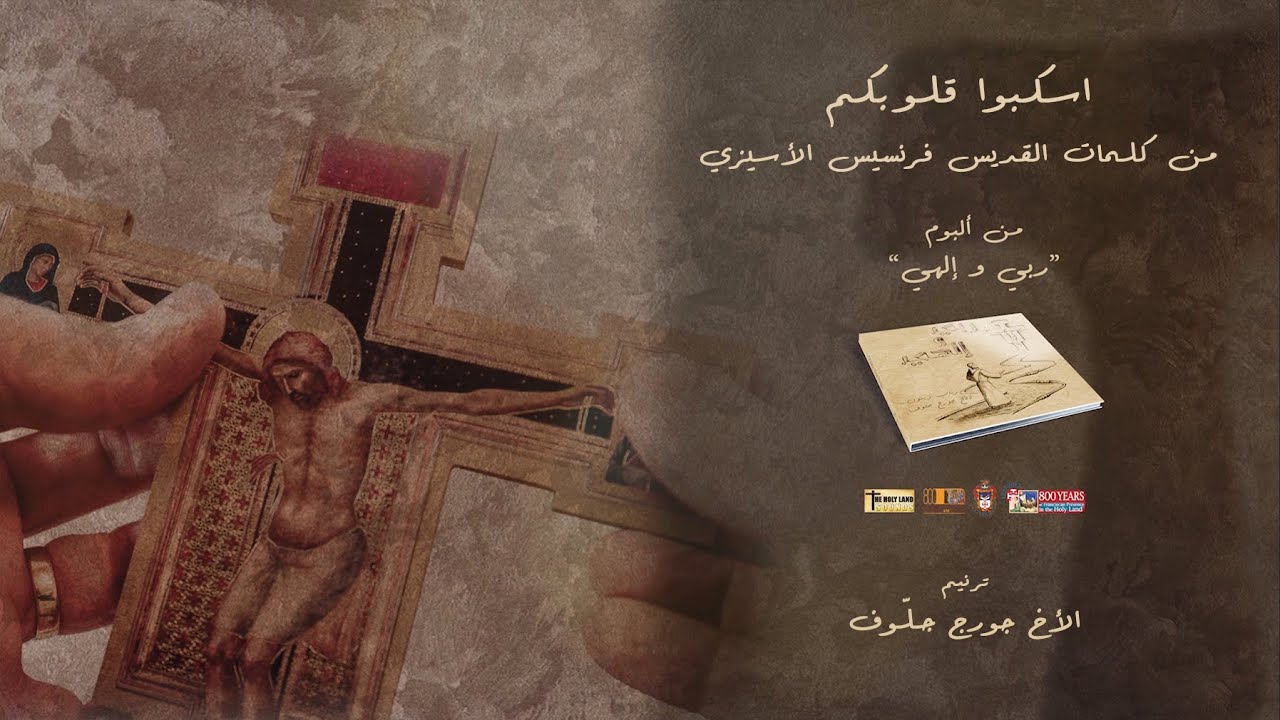 Abra seu coração - Fr. George Jallouf - Uskubu Qolubakom [Official Lyric Video] 2021 / الأخ جورج جلوف - اسكبوا قلوبكم