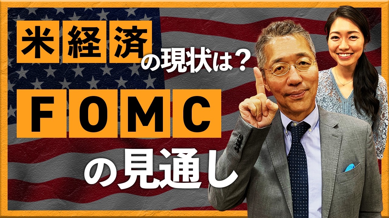 米経済の現状は？FOMCの見通し