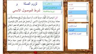 لغة عربية / نحو / شرط الموصول الاسمي