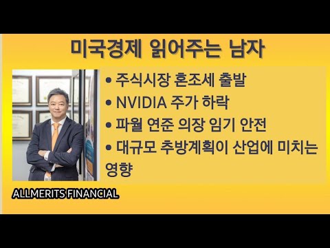 Y미국경제 읽어주는 남자 (경제남) 2024년 12월 09일 월요일