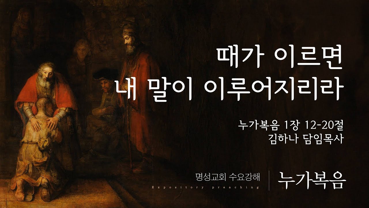 [명성교회] 2025.09.10 수요기도회 : 때가 이르면 내 말이 이루어지리라 - 김하나 담임목사