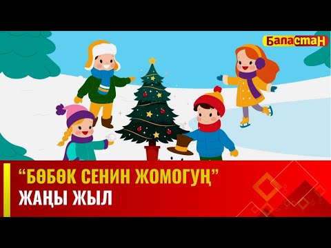 Жаңы жыл | БӨБӨК СЕНИН ЖОМОГУҢ | 12.12.2023