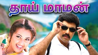 Thai Maman Full Movie  தாய் மாமன�