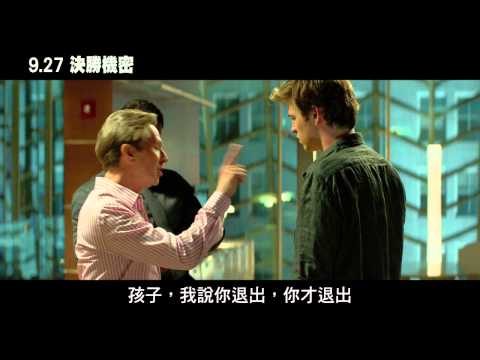 【決勝機密】最新預告 9月27日上映