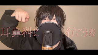 耳鼻科にいこうね