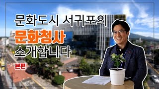 2018 서귀포시 법정 문화도시 예비도시 선정